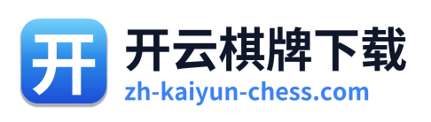 开云棋牌下载
